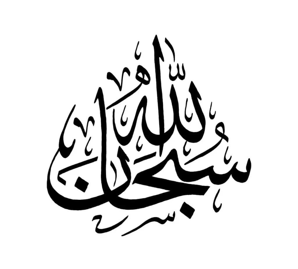 Qu'est-ce que veut dire subhanallah ? Et quand le dire ?
