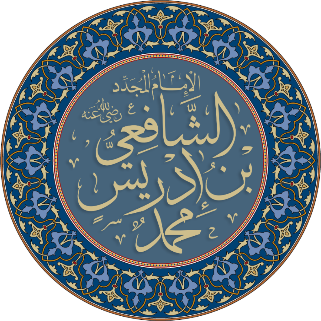 Qui est l'imam Ash-Shâfi'î 