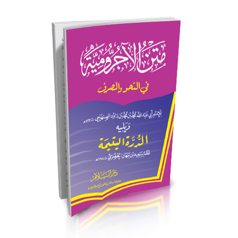 Matn Al-Ajroumiya (Déstockage) / متن الآجرومية