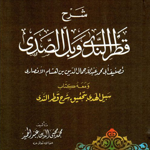 شرح قطر الندى - Charh Qatr An-Nada (Couverture Légèrement Abîmé)