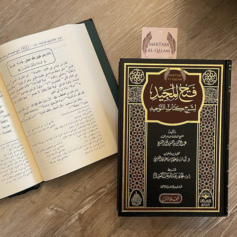 Fath Al-Majid Charh Kitab At-Tawhid / فتح المجيد شرح كتاب التوحيد