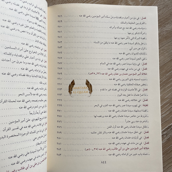 Tarikh Al-Khulafa d'As-Souyouti /  تاريخ الخلفاء للإمام السيوطي